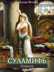 Аудиокнига Суламифь