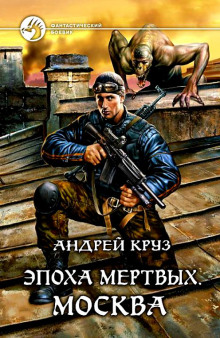 Аудиокнига Эпоха мертвых. Москва