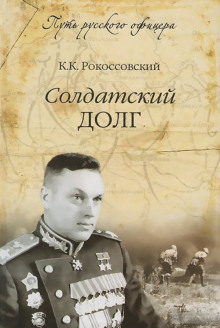 Аудиокнига Солдатский долг