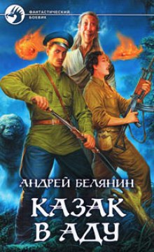 Аудиокнига Казак в аду