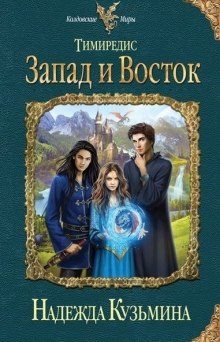 Аудиокнига Тимиредис: Запад и Восток