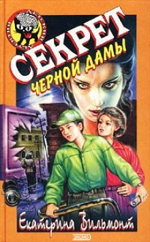 Аудиокнига Секрет чёрной дамы