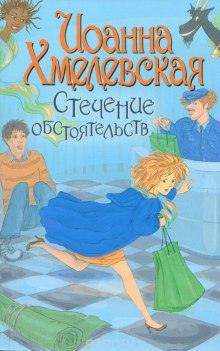 Аудиокнига Стечение обстоятельств