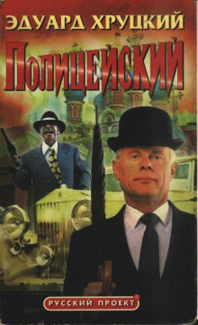 Аудиокнига Полицейский