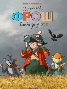 Аудиокнига Хомячок Фрош