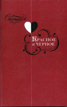 Аудиокнига Красное и черное