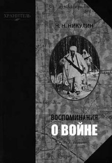 Аудиокнига Воспоминания о войне
