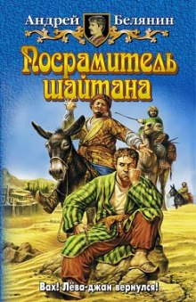 Аудиокнига Посрамитель шайтана