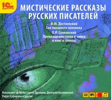 Аудиокнига Мистические рассказы русских писателей
