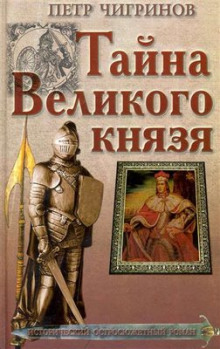 Аудиокнига Тайна великого князя