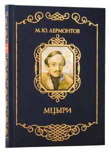 Аудиокнига Мцыри