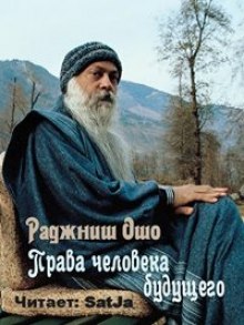 Аудиокнига Права человека будущего