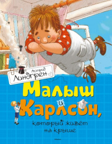 Аудиокнига Малыш и Карлсон, который живет на крыше