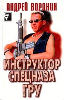 Аудиокнига Инструктор спецназа ГРУ