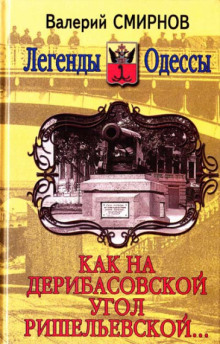 Аудиокнига Как на Дерибасовской угол Ришельевской