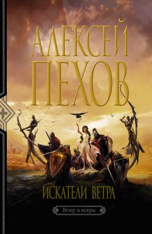 Аудиокнига Искатели ветра