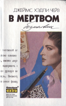 Аудиокнига В мёртвом безмолвии