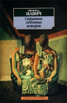 Аудиокнига Страшные любовные истории
