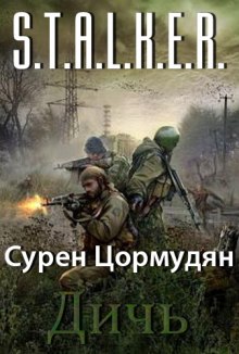 Аудиокнига S.T.A.L.K.E.R. Дичь