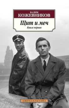Аудиокнига Щит и меч. Книга 1