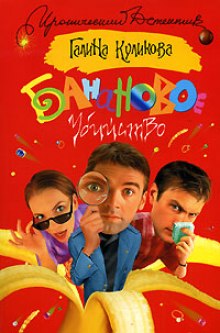 Аудиокнига Банановое убийство