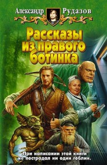 Аудиокнига Рассказы из правого ботинка