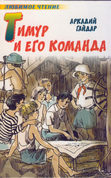 Аудиокнига Тимур и его команда