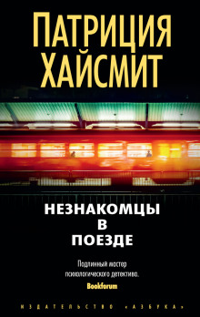 Аудиокнига Встреча в поезде