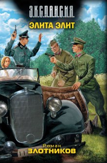 Аудиокнига Элита элит