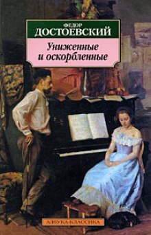 Аудиокнига Униженные и оскорбленные