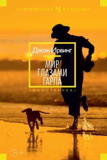 Аудиокнига Мир глазами Гарпа