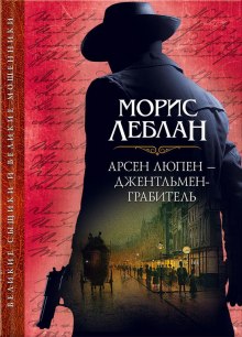 Аудиокнига Арсен Люпен