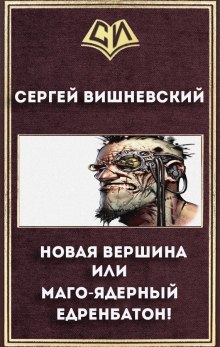 Аудиокнига Новая вершина или «Маго-ядерный едренбатон!»