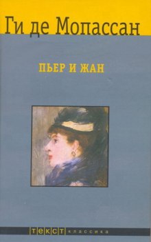 Аудиокнига Пьер и Жан