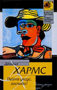 Аудиокнига Пейте уксус, господа