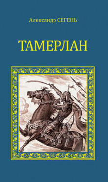 Аудиокнига Тамерлан