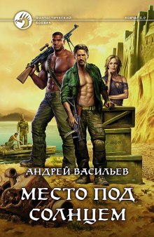Аудиокнига Место под солнцем