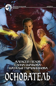 Аудиокнига Основатель