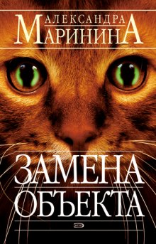 Аудиокнига Замена объекта