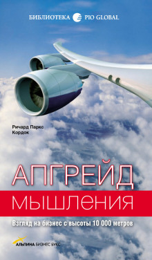 Аудиокнига Апгрейд мышления. Взгляд на бизнес с высоты 10000 метров
