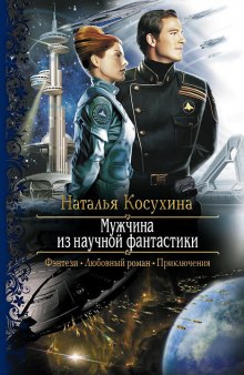 Аудиокнига Мужчина из научной фантастики