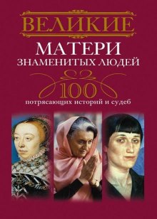 Аудиокнига Великие матери знаменитых людей