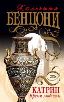 Аудиокнига Время любить