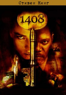 Аудиокнига 1408
