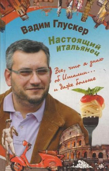 Аудиокнига Настоящий итальянец