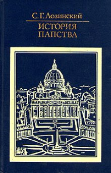 Аудиокнига История папства