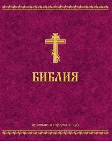 Аудиокнига Ветхий Завет и Новый Завет