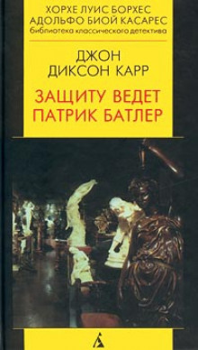 Аудиокнига Патрик Батлер защищает
