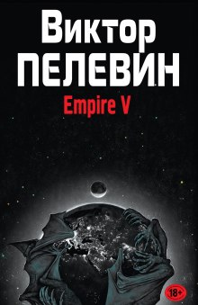 Аудиокнига Empire V