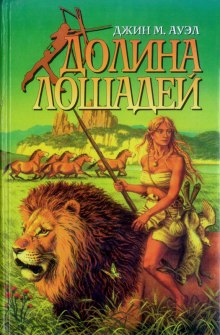 Аудиокнига Долина лошадей
